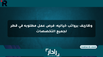 وظائف برواتب خيالية: فرص عمل مطلوبة في قطر لجميع التخصصات